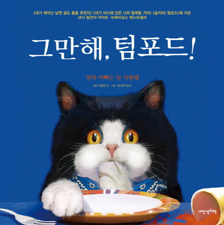 그만해 텀포드(내인생의 그림책 32)(양장본 HardCover)