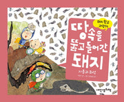 땅속을 뚫고 들어간 돼지(돼지학교 과학 14)(양장본 Hardcover)