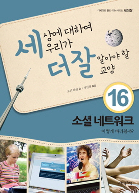 세상에 대하여 우리가 더 잘 알아야 할 교양 16: 소셜 네트워크 어떻게 바라볼까?(디베이트 월드 이슈 시리즈 세더잘 16)(양장본 HardCover)