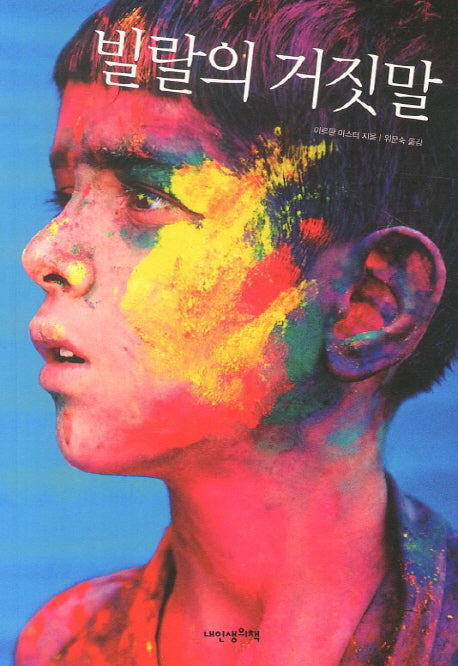 빌랄의 거짓말(푸른봄 문학 12)
