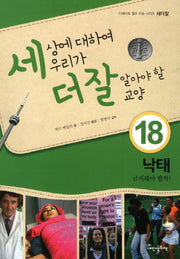 세상에 대하여 우리가 더 잘 알아야 할 교양 18: 낙태 금지해야 할까?(디베이트 월드 이슈 시리즈 세더잘 18)(양장본 HardCover)