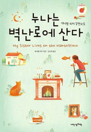 누나는 벽난로에 산다(푸른봄 문학 13)