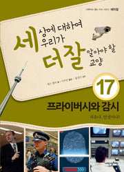 세상에 대하여 우리가 더 잘 알아야 할 교양 17: 프라이버시와 감시 자유냐, 안전이냐?(디베이트 월드 이슈 시리즈 세더잘 17)(양장본 Hardcover)