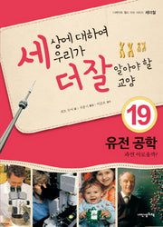 세상에 대하여 우리가 더 잘 알아야 할 교양 19: 유전 공학 과연 이로울까?(디베이트 월드 이슈 시리즈 세더잘 19)(양장본 Hardcover)