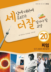 세상에 대하여 우리가 더 잘 알아야 할 교양 20: 피임 인구 조절의 대안일까?(디베이트 월드 이슈 시리즈 세더잘 20)(양장본 HardCover)