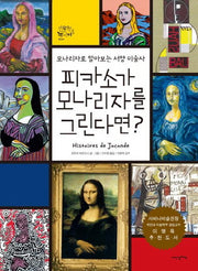 피카소가 모나리자를 그린다면(인문학 놀이터 1)(양장본 Hardcover)