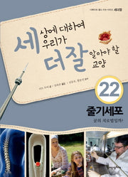 세상에 대하여 우리가 더 잘 알아야 할 교양 22: 줄기세포 꿈의 치료법일까?(디베이트 월드 이슈 시리즈 세더잘 22)(양장본 Hardcover)