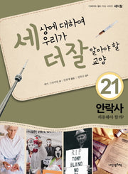 세상에 대하여 우리가 더 잘 알아야 할 교양 21: 안락사 허용해야 할까?(디베이트 월드 이슈 시리즈 세더잘 21)(양장본 HardCover)