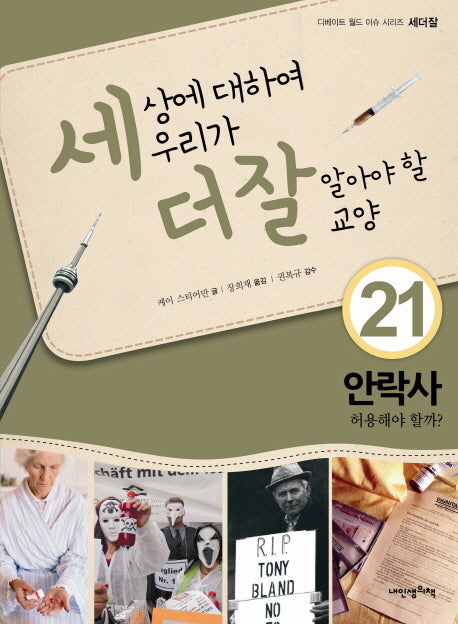 세상에 대하여 우리가 더 잘 알아야 할 교양 21: 안락사 허용해야 할까?(디베이트 월드 이슈 시리즈 세더잘 21)(양장본 HardCover)