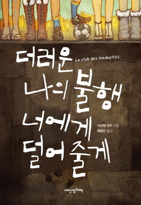 더러운 나의 불행 너에게 덜어 줄게(푸른봄 문학 14)(양장본 Hardcover)