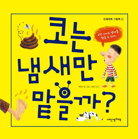 코는 냄새만 맡을까(내 인생의 그림책 36)(양장본 Hardcover)
