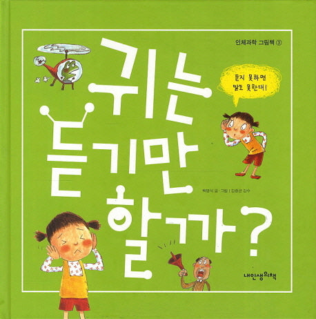 귀는 듣기만 할까(인체과학 그림책 3)(양장본 Hardcover)