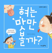 혀는 맛만 볼까(인체과학 그림책 4)(양장본 Hardcover)