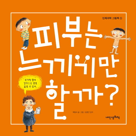 피부는 느끼기만 할까(인체과학 그림책 5)(양장본 Hardcover)