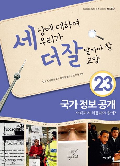 세상에 대하여 우리가 더 잘 알아야 할 교양 23: 국가 정보 공개 어디까지 허용해야 할까?(디베이트 월드 이슈 시리즈 세더잘 23)(양장본 HardCover)