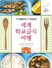 세계 학교급식 여행(인문학놀이터 3)(양장본 Hardcover)