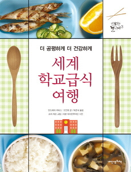 세계 학교급식 여행(인문학놀이터 3)(양장본 Hardcover)