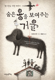 숨은 용을 보여주는 거울(첫사랑을 위한 테라피)(푸른봄 문학 15)(양장본 HardCover)