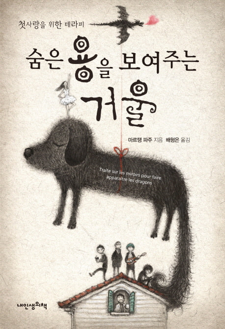 숨은 용을 보여주는 거울(첫사랑을 위한 테라피)(푸른봄 문학 15)(양장본 HardCover)