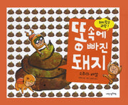 똥 속에 빠진 돼지(돼지학교 과학 1)(양장본 Hardcover)