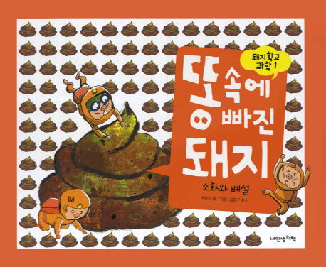 똥 속에 빠진 돼지(돼지학교 과학 1)(양장본 Hardcover)