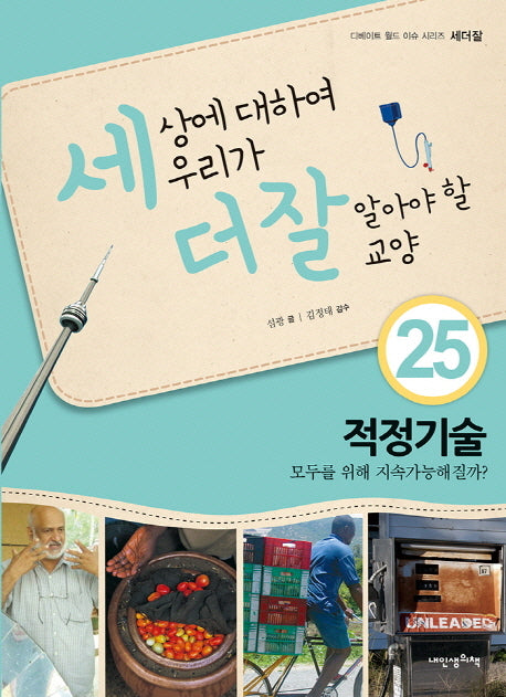세상에 대하여 우리가 더 잘 알아야 할 교양 25: 적정기술 모두를 위해 지속가능해질까?(디베이트 월드 이슈 시리즈 세더잘 25)(양장본 Hardcover)