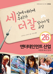 세상에 대하여 우리가 더 잘 알아야 할 교양 26: 엔터테인먼트 산업 어떻게 봐야 할까?(디베이트 월드 이슈 시리즈 세더잘 26)(양장본 Hardcover)