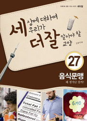 세상에 대하여 우리가 더 잘 알아야 할 교양 27: 음식문맹 왜 생겨난 걸까?(디베이트 월드 이슈 시리즈 세더잘 27)(양장본 HardCover)