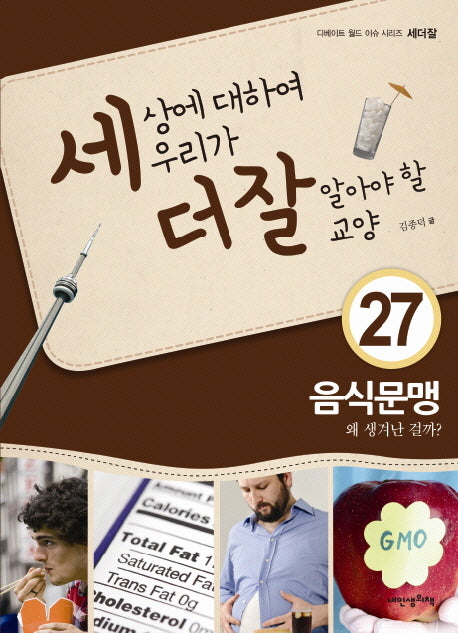 세상에 대하여 우리가 더 잘 알아야 할 교양 27: 음식문맹 왜 생겨난 걸까?(디베이트 월드 이슈 시리즈 세더잘 27)(양장본 HardCover)