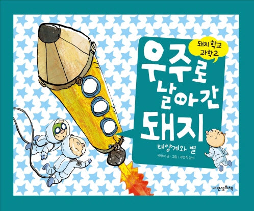 우주로 날아간 돼지(돼지학교 과학 2)(양장본 Hardcover)