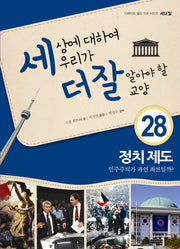 세상에 대하여 우리가 더 잘 알아야 할 교양 28: 정치 제도 민주주의가 과연 최선일까?(디베이트 월드 이슈 시리즈 세더잘 28)(양장본 HardCover)