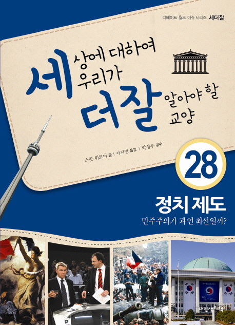세상에 대하여 우리가 더 잘 알아야 할 교양 28: 정치 제도 민주주의가 과연 최선일까?(디베이트 월드 이슈 시리즈 세더잘 28)(양장본 HardCover)