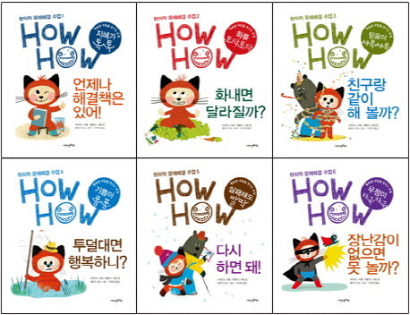 HowHow 세트(창의적 문제해결 수업)(양장본 Hardcover)(전6권)