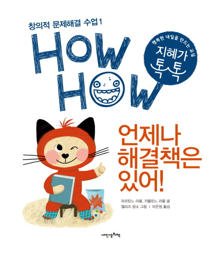 언제나 해결책은 있어(창의적 문제해결 수업 HowHow 1)(양장본 HardCover)