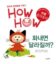 화내면 달라질까(창의적 문제해결 수업 HowHow 2)(양장본 HardCover)