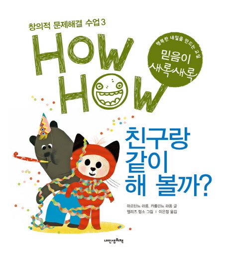 친구랑 같이 해 볼까(창의적 문제해결 수업 HowHow 3)(양장본 HardCover)