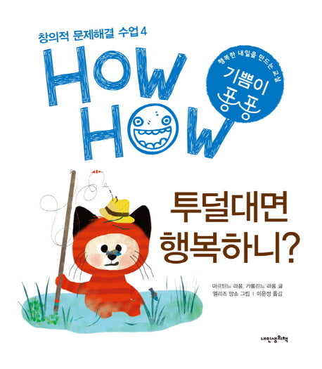 투덜대면 행복하니(창의적 문제해결 수업 HowHow 4)(양장본 HardCover)