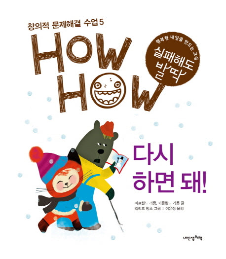 다시 하면 돼(창의적 문제해결 수업 HowHow 5)(양장본 HardCover)