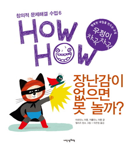 장난감이 없으면 못 놀까(창의적 문제해결 수업 HowHow 6)(양장본 HardCover)