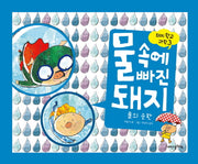 물속에 빠진 돼지(돼지학교 과학 3)