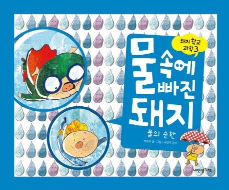 물속에 빠진 돼지(돼지학교 과학 3)