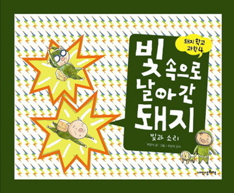 빛 속으로 날아간 돼지(돼지학교 과학 4)(양장본 Hardcover)