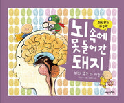 뇌 속에 못 들어간 돼지(돼지학교 과학 5)(양장본 Hardcover)