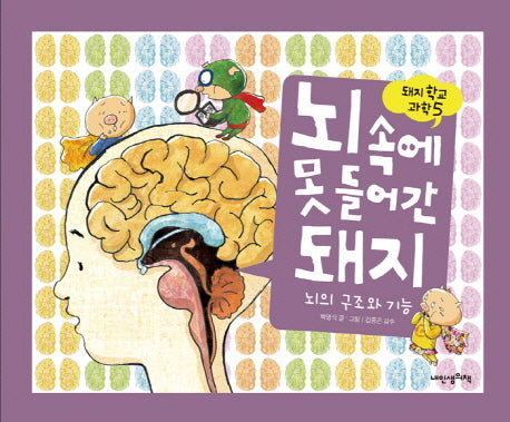 뇌 속에 못 들어간 돼지(돼지학교 과학 5)(양장본 Hardcover)