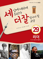 세상에 대하여 우리가 더 잘 알아야 할 교양 29: 리더 누가 되어야 할까?(디베이트 월드 이슈 시리즈 세더잘 29)(양장본 HardCover)