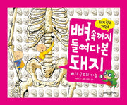 뼈 속까지 들여다본 돼지(돼지학교 과학 6)(양장본 Hardcover)