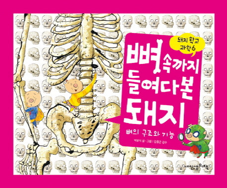 뼈 속까지 들여다본 돼지(돼지학교 과학 6)(양장본 Hardcover)