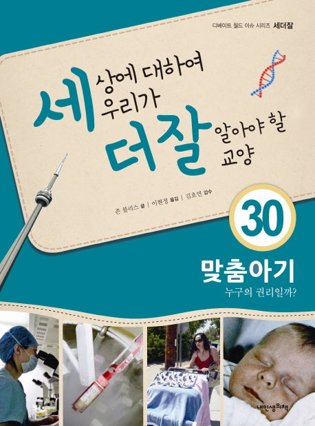 세상에 대하여 우리가 더 잘 알아야 할 교양 30: 맞춤아기 누구의 권리일까?(디베이트 월드 이슈 시리즈 세더잘 30)