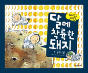 달에 착륙한 돼지(돼지학교 과학 7)(양장본 Hardcover)