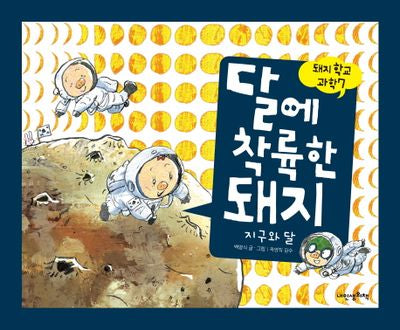 달에 착륙한 돼지(돼지학교 과학 7)(양장본 Hardcover)